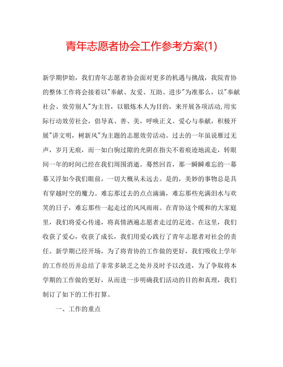 2023年青志愿者协会工作计划1.docx_第1页