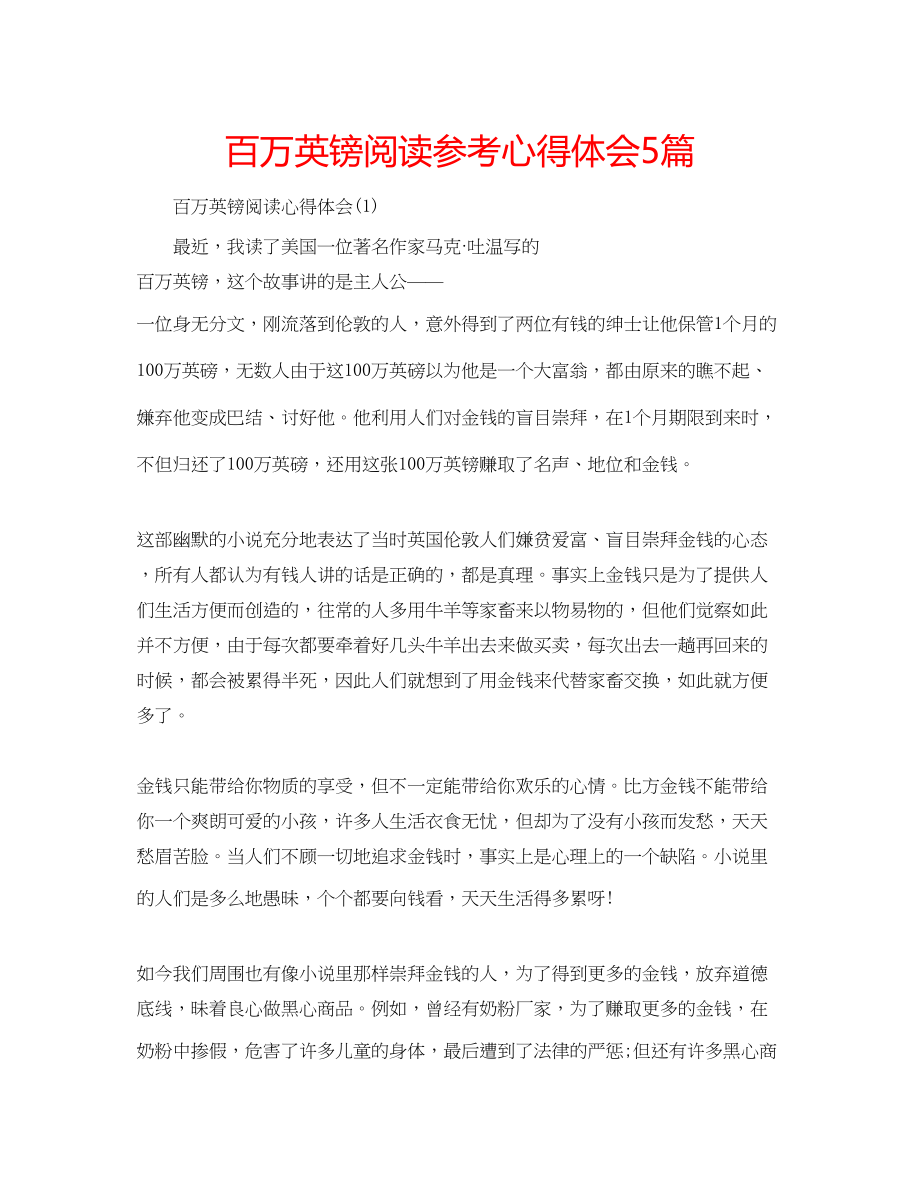 2023年百万英镑阅读心得体会5篇.docx_第1页