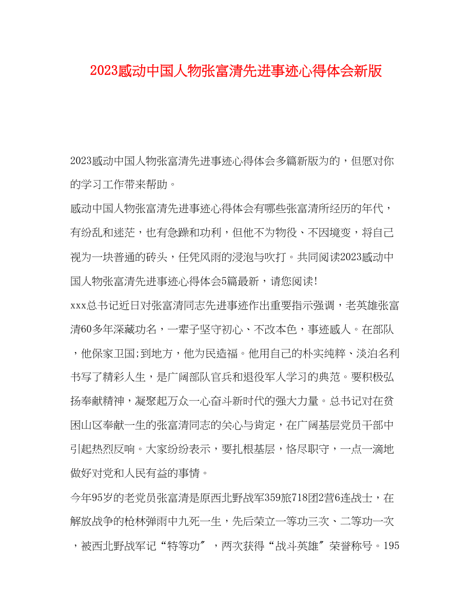 2023年感动中国人物张富清先进事迹心得体会新版.docx_第1页