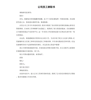 公司员工辞职书.docx