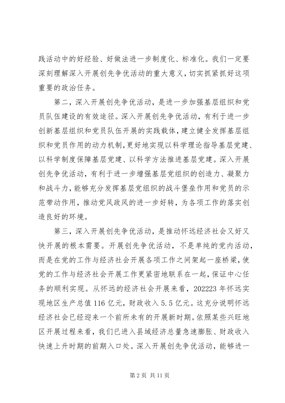 2023年县党员中开展创先争优活动动员大会致辞.docx_第2页