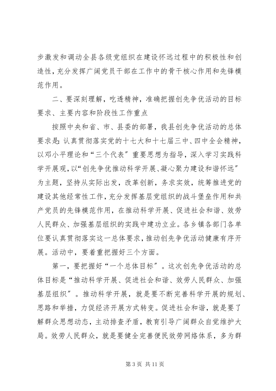 2023年县党员中开展创先争优活动动员大会致辞.docx_第3页