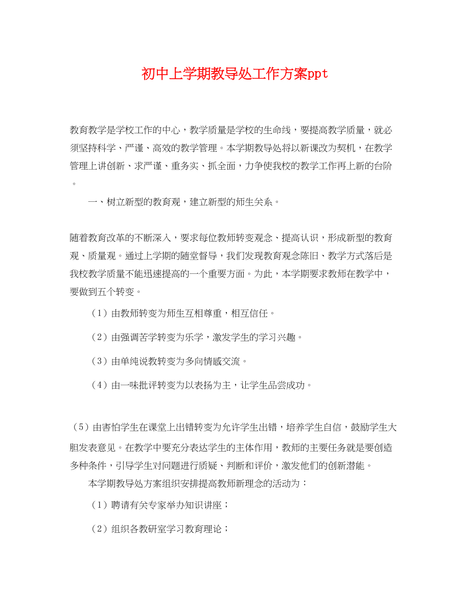 2023年初中上学期教导处工作计划ppt.docx_第1页