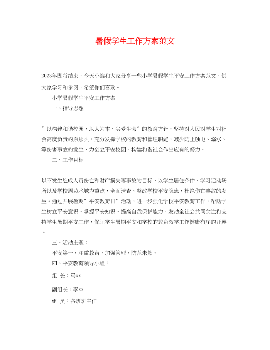 2023年暑假学生工作计划.docx_第1页