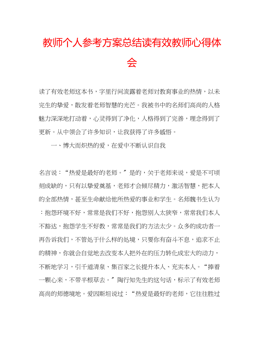 2023年教师个人计划总结读《有效教师》心得体会.docx_第1页