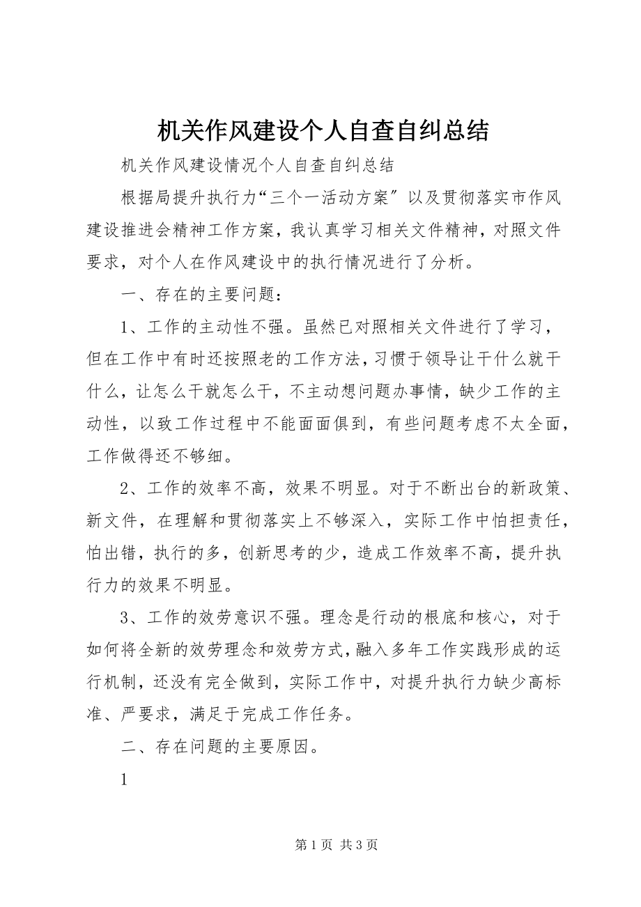 2023年机关作风建设个人自查自纠总结.docx_第1页