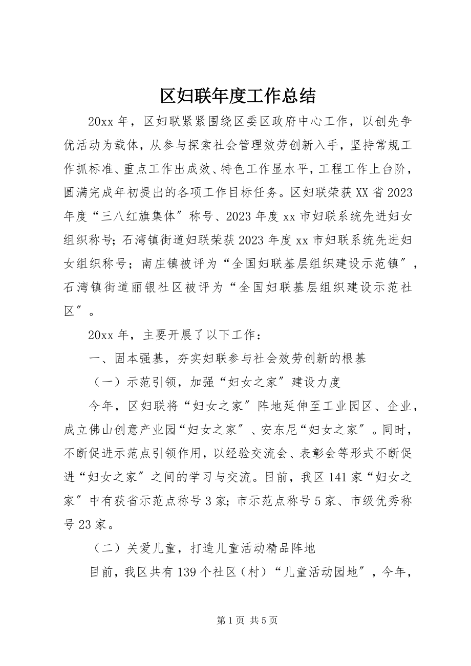 2023年区妇联年度工作总结.docx_第1页