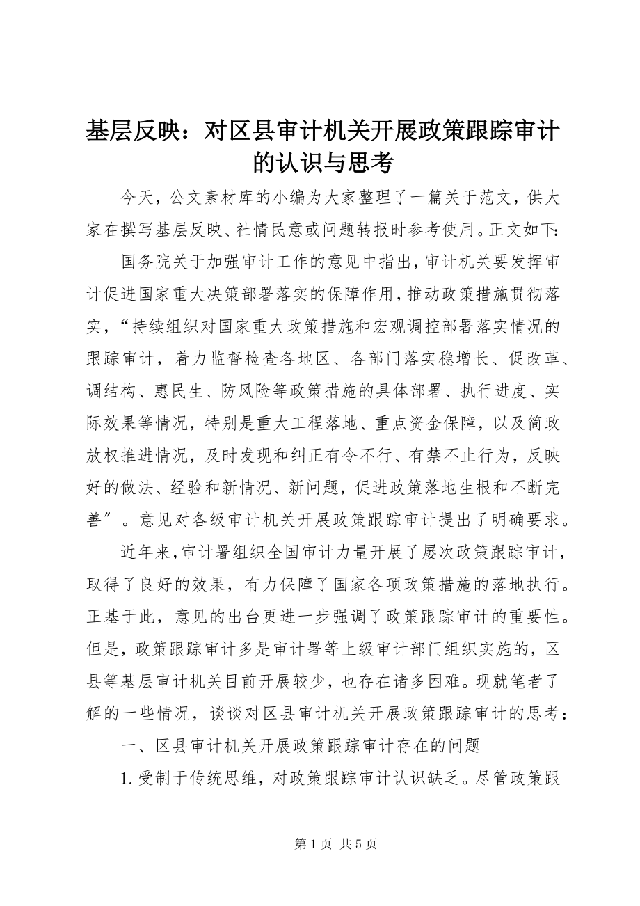 2023年基层反映对区县审计机关开展政策跟踪审计的认识与思考.docx_第1页