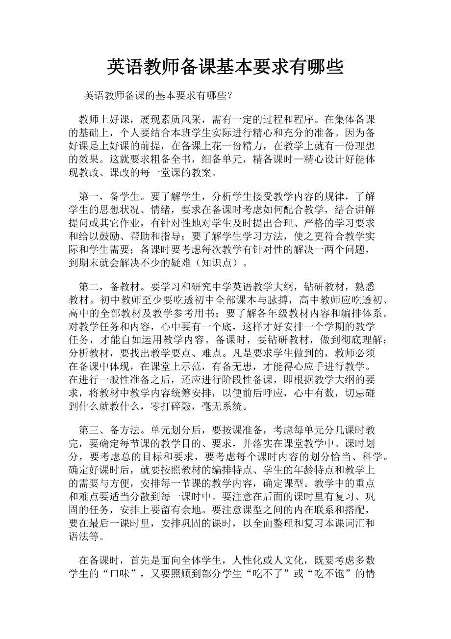 2023年英语教师备课基本要求有哪些.doc_第1页