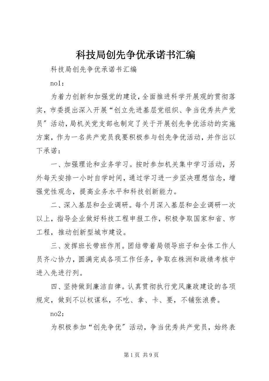 2023年科技局创先争优承诺书汇编.docx_第1页