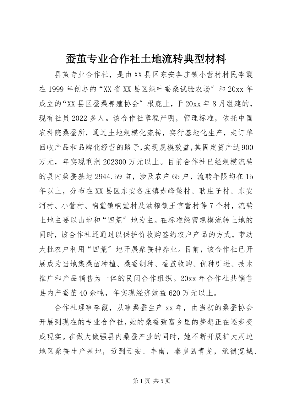 2023年蚕茧专业合作社土地流转典型材料.docx_第1页