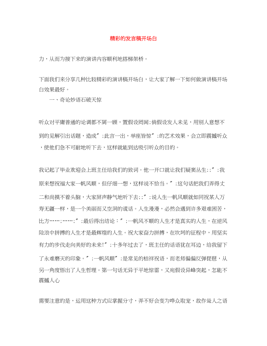 2023年精彩的发言稿开场白.docx_第1页