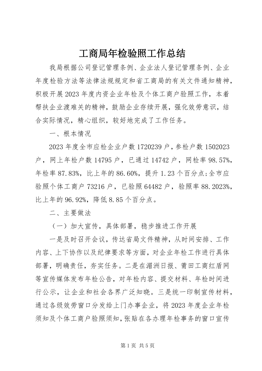 2023年工商局年检验照工作总结.docx_第1页