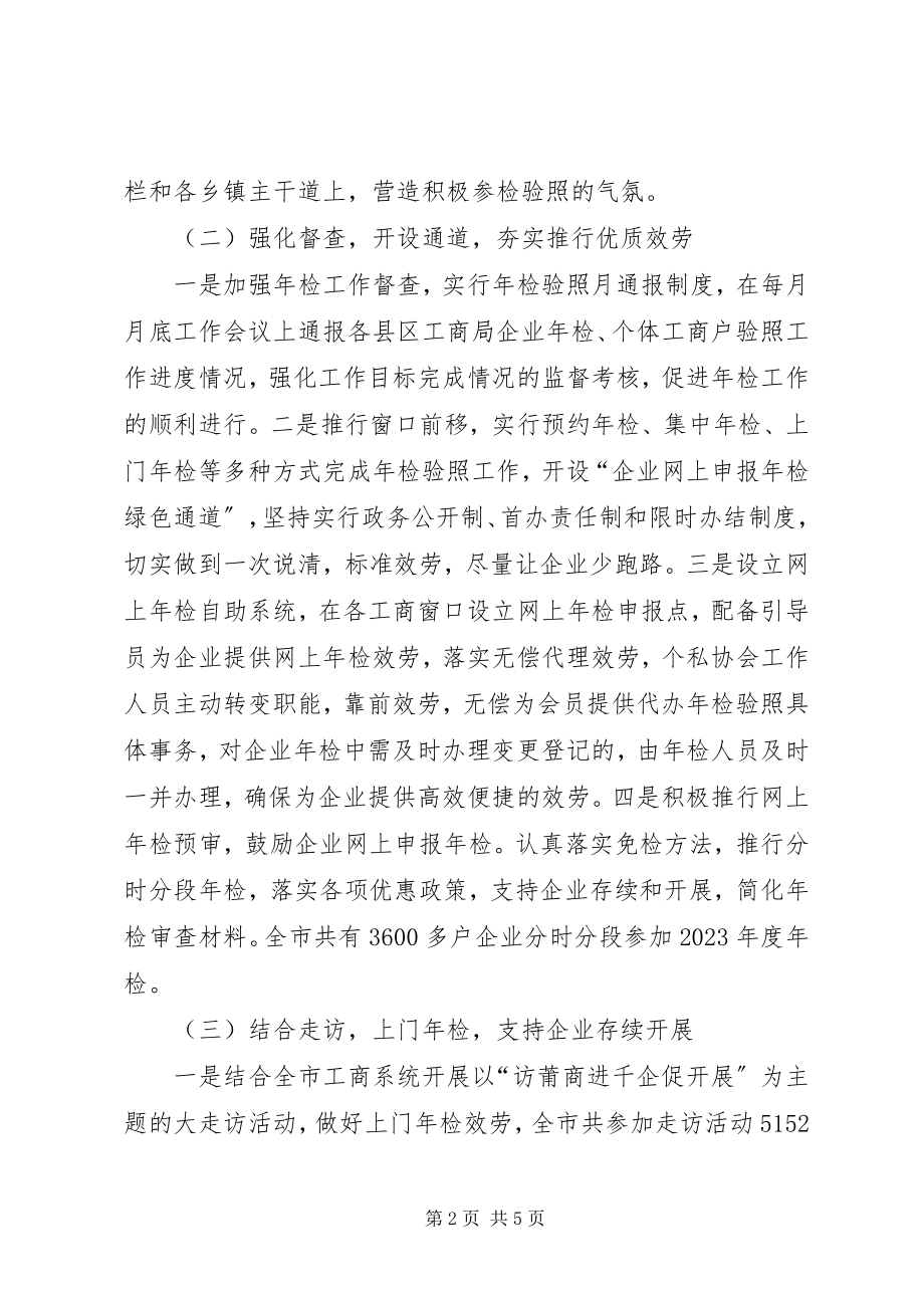 2023年工商局年检验照工作总结.docx_第2页