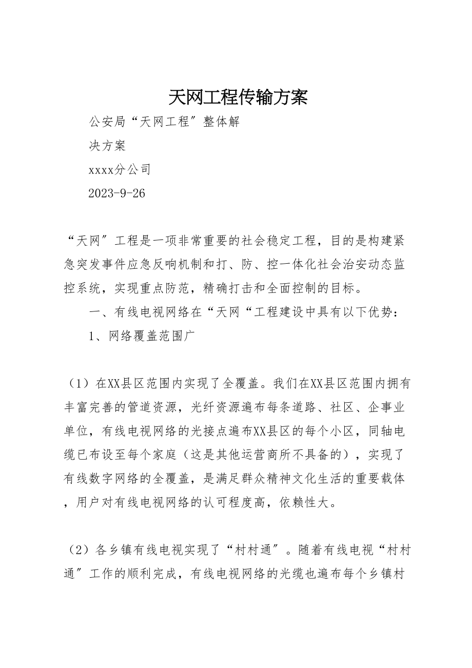 2023年天网工程传输方案 2.doc_第1页