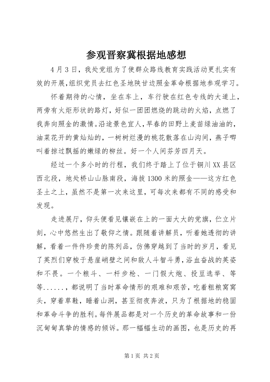 2023年参观晋察冀根据地感想新编.docx_第1页