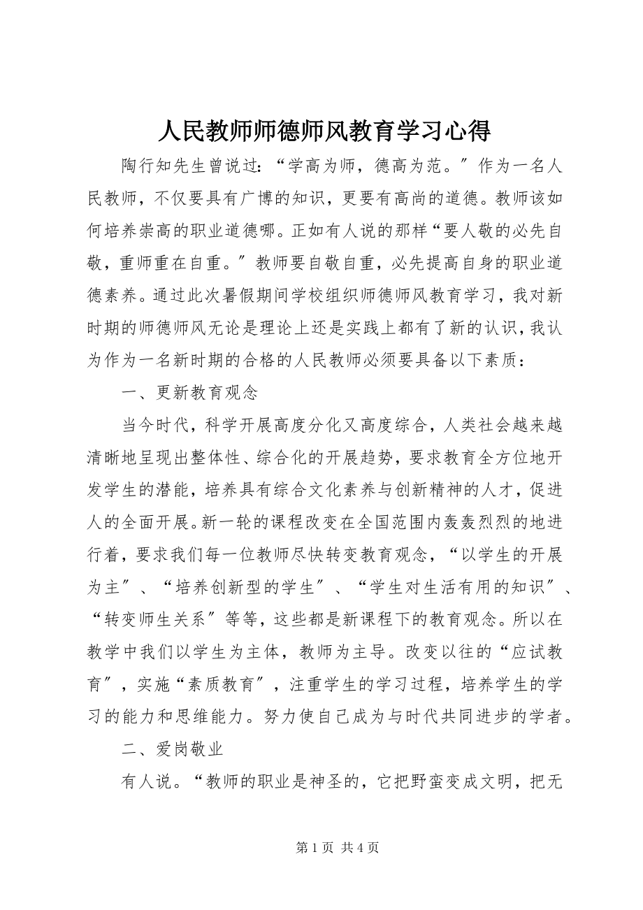 2023年人民教师师德师风教育学习心得.docx_第1页