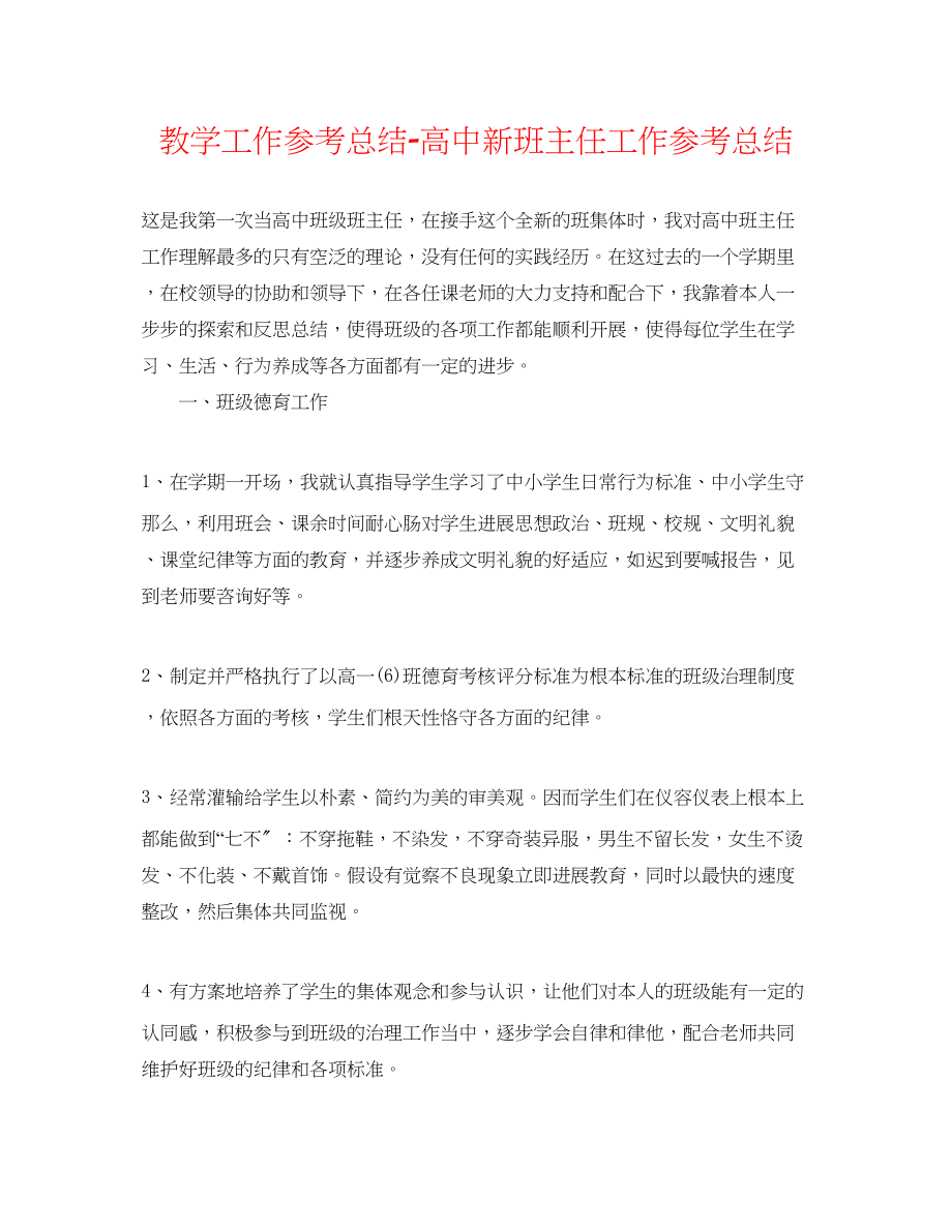 2023年教学工作总结高中新班主任工作总结.docx_第1页