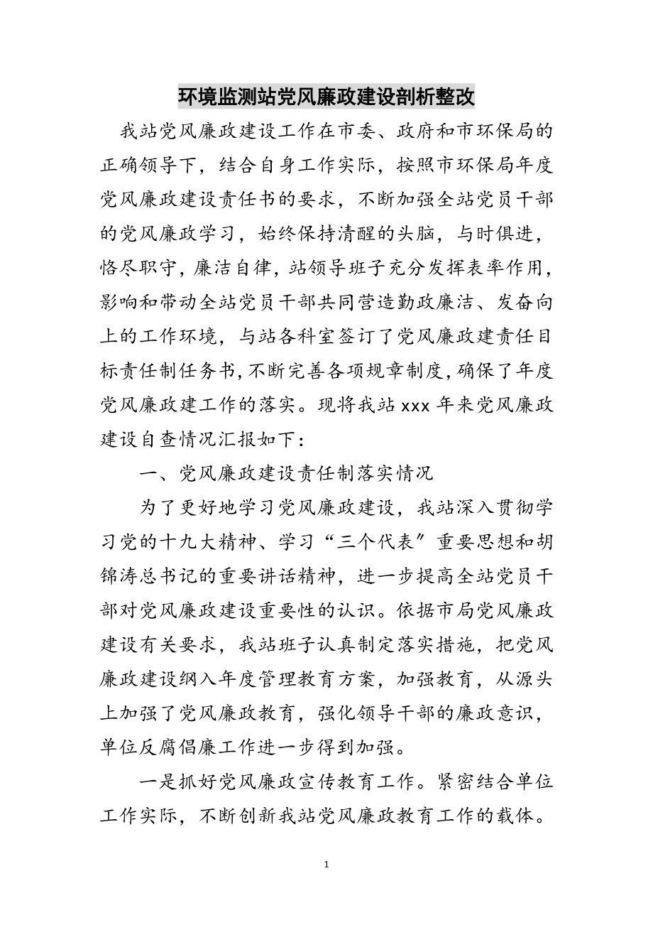 2023年环境监测站党风廉政建设剖析整改范文.doc_第1页