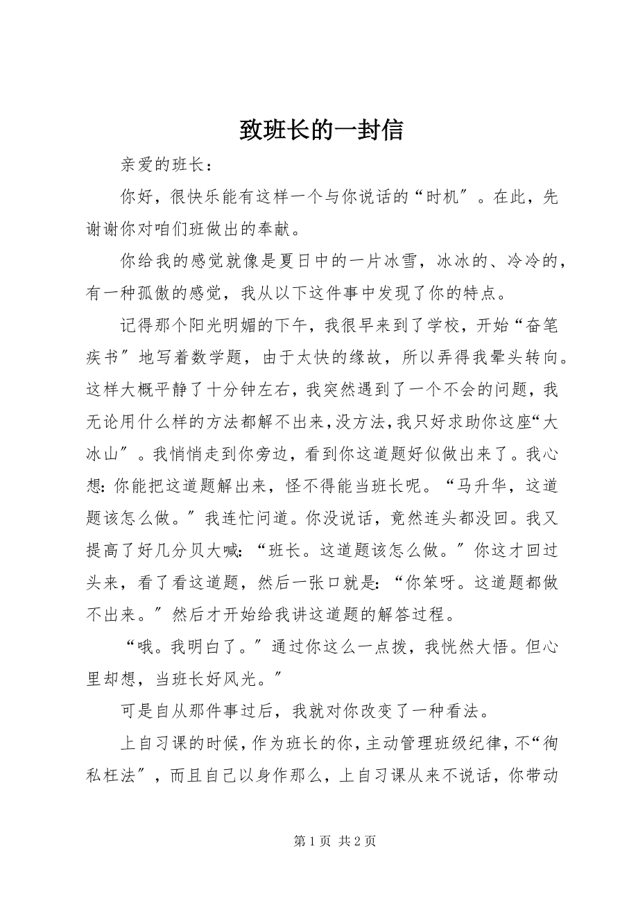 2023年致班长的一封信.docx_第1页