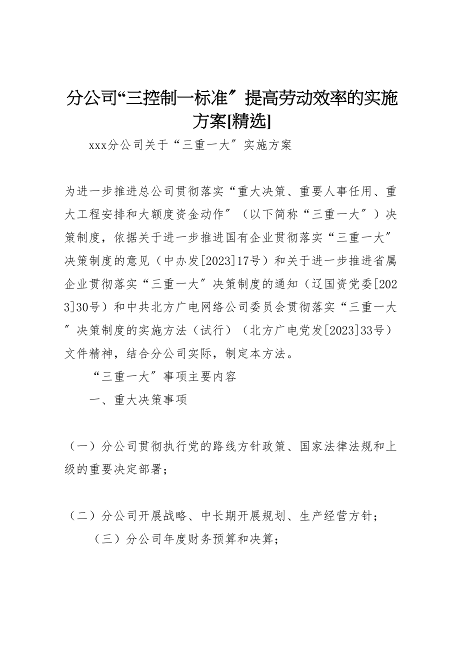 2023年分公司三控制一规范提高劳动效率的实施方案精选 .doc_第1页