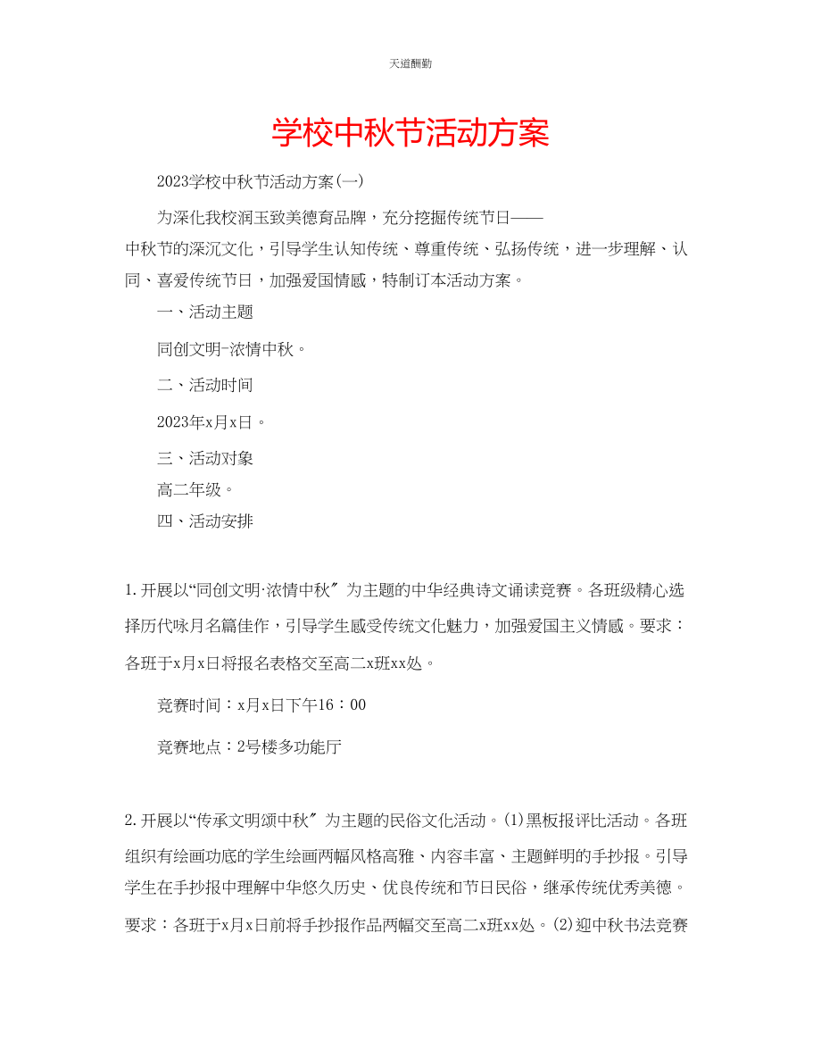 2023年学校中秋节活动方案.docx_第1页