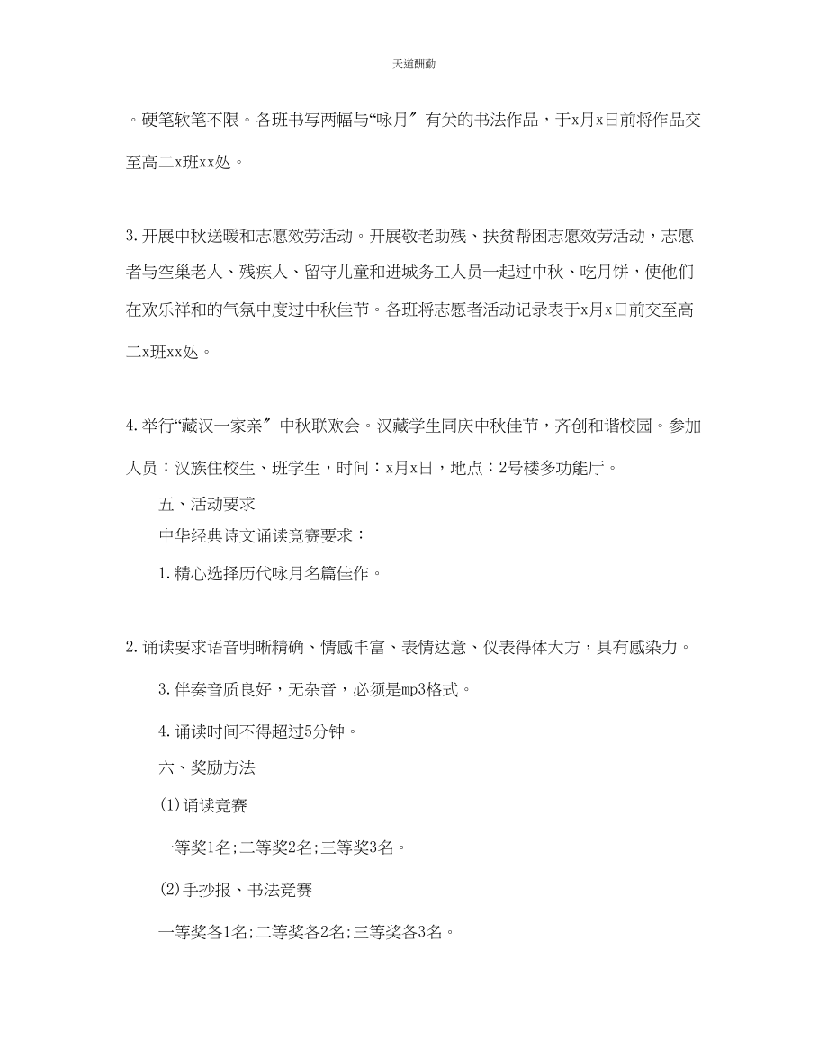 2023年学校中秋节活动方案.docx_第2页