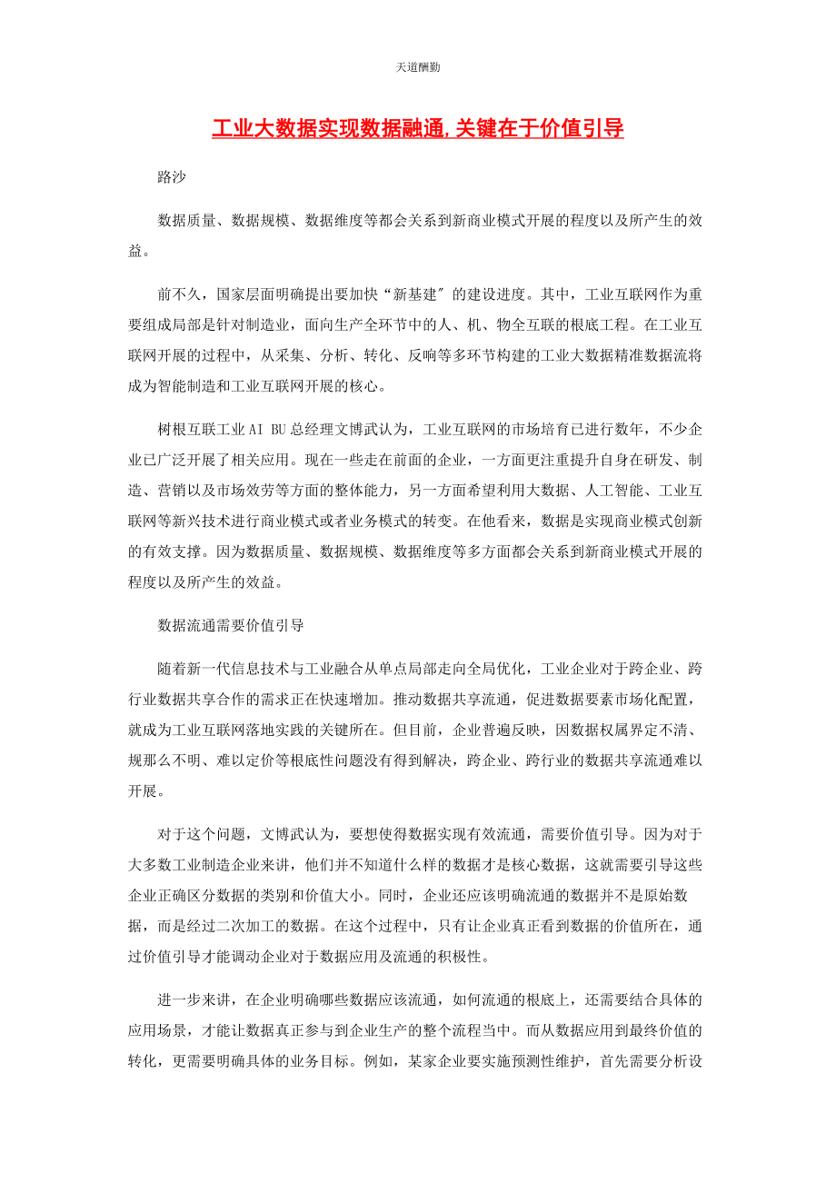 2023年工业大数据实现数据融通关键在于价值引导范文.docx_第1页