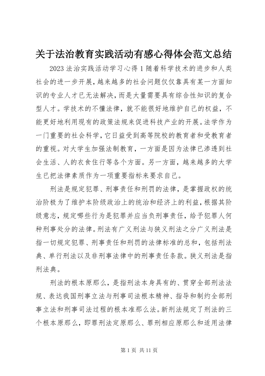 2023年法治教育实践活动有感心得体会总结.docx_第1页