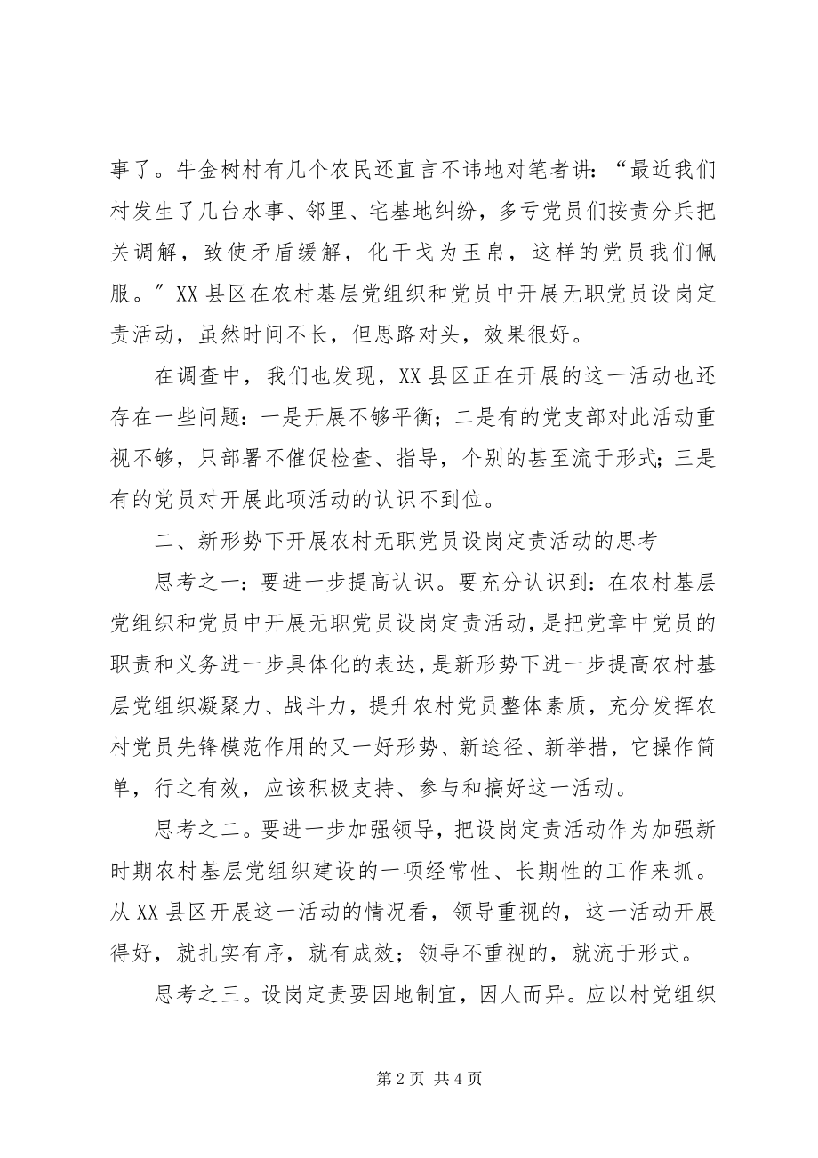 2023年农村无职党员设岗定责活动的调查与思考.docx_第2页