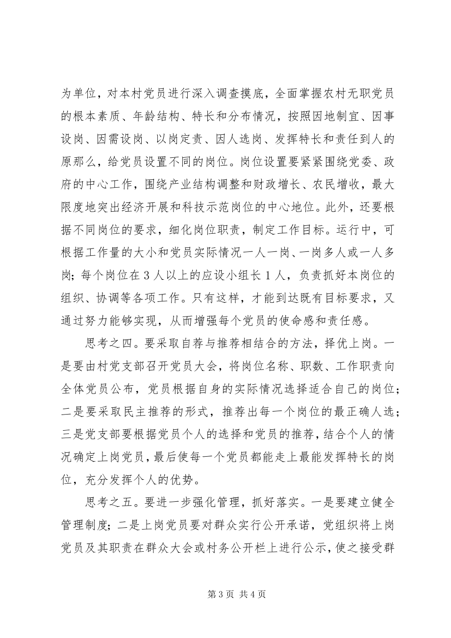 2023年农村无职党员设岗定责活动的调查与思考.docx_第3页