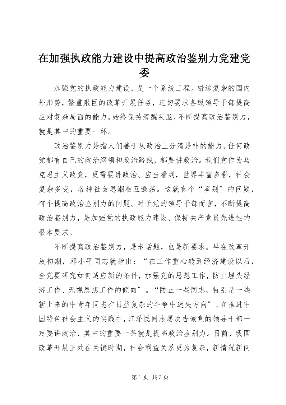 2023年在加强执政能力建设中提高政治鉴别力党建党委.docx_第1页