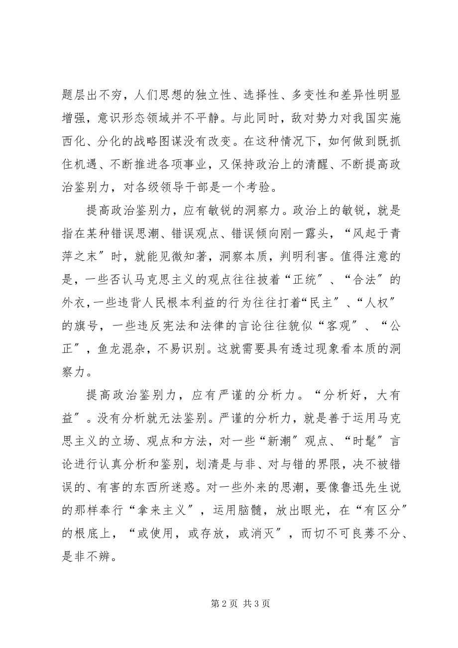 2023年在加强执政能力建设中提高政治鉴别力党建党委.docx_第2页