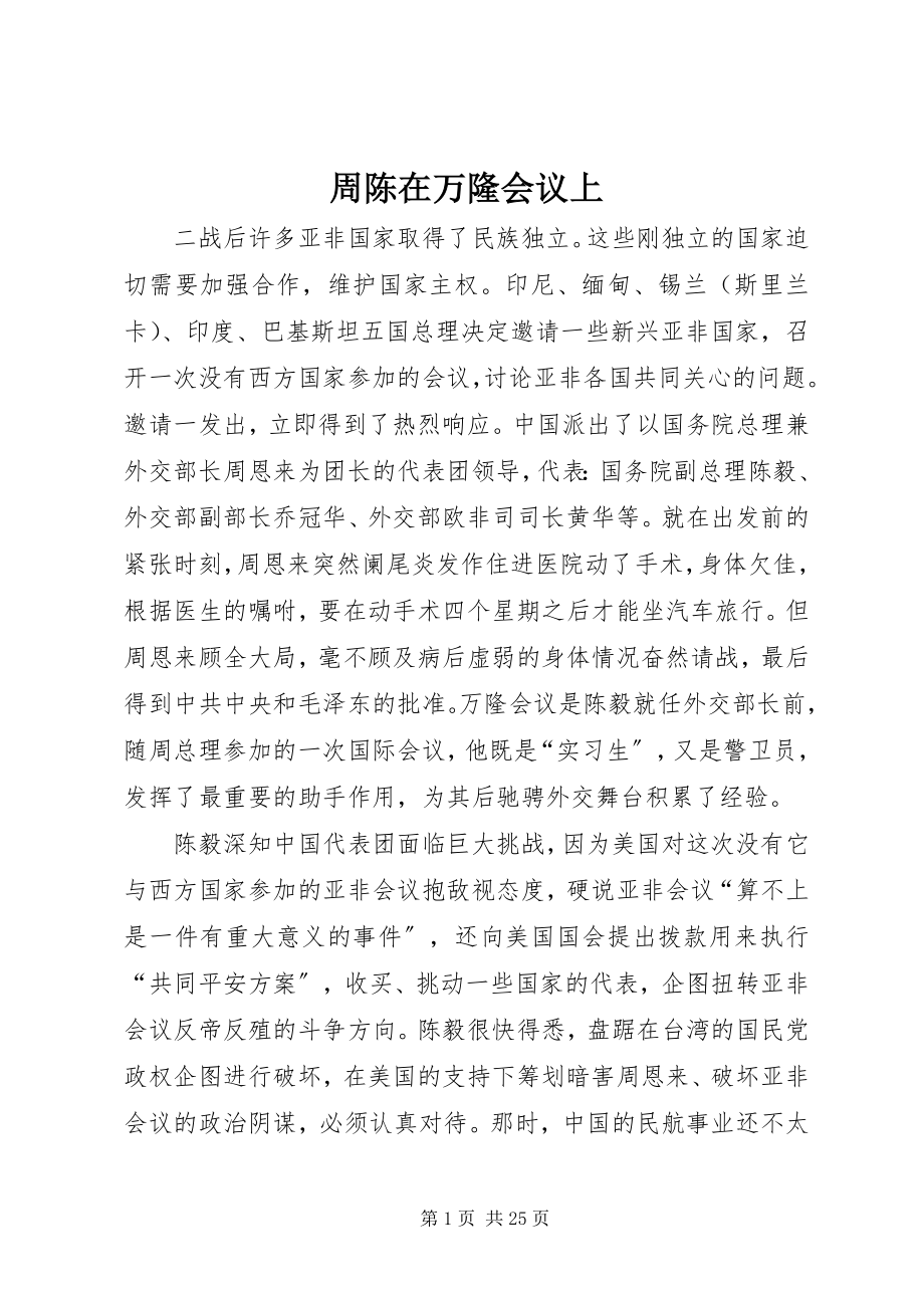 2023年周陈在万隆会议上.docx_第1页