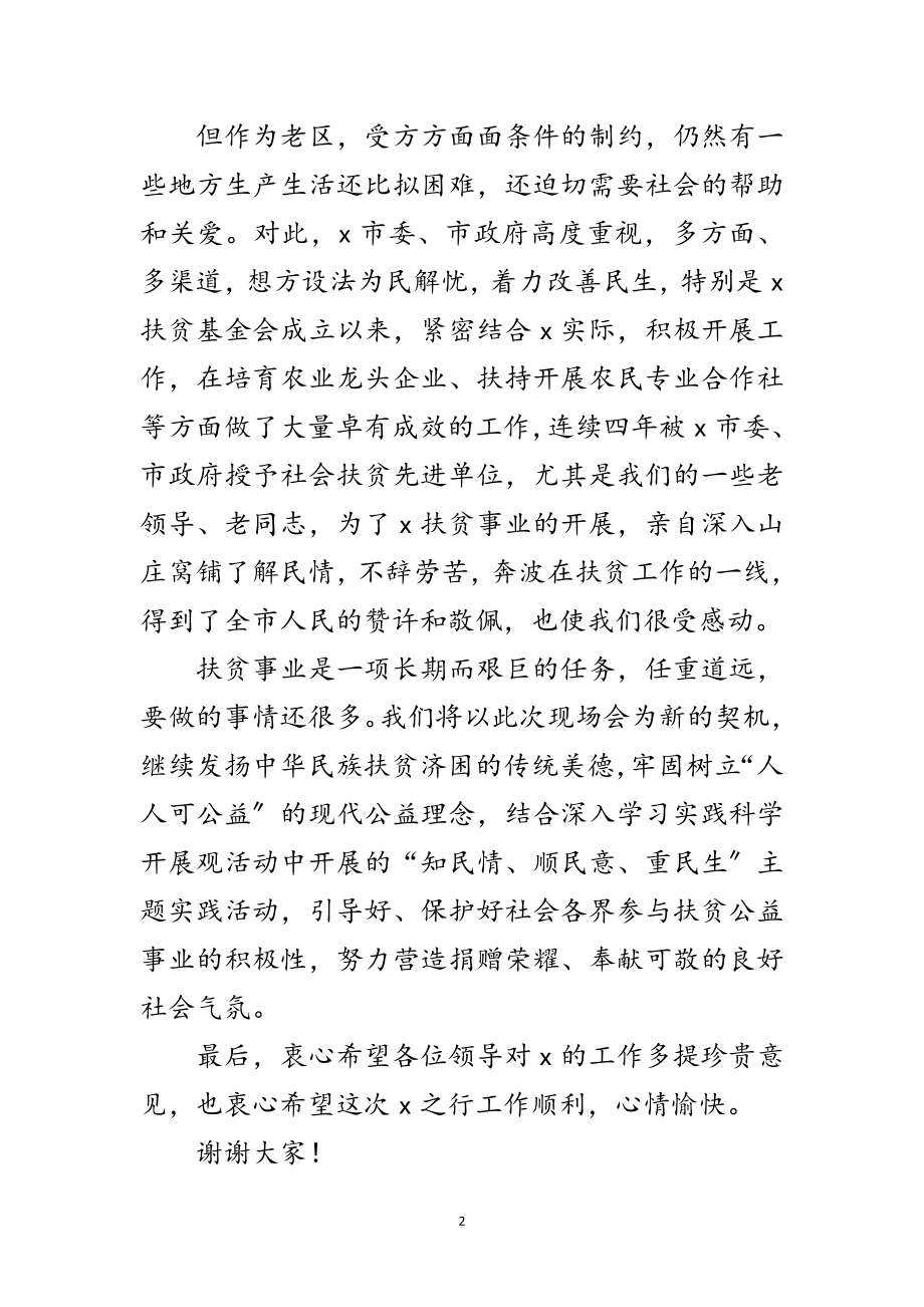 2023年扶贫基金会现场工作会议上的致词范文.doc_第2页