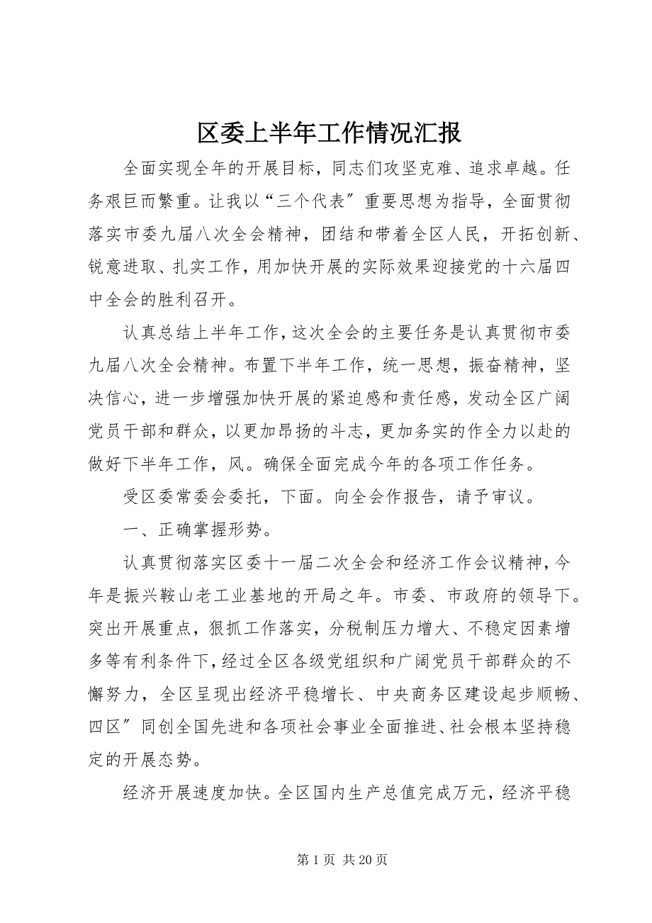 2023年区委上半年工作情况汇报.docx_第1页