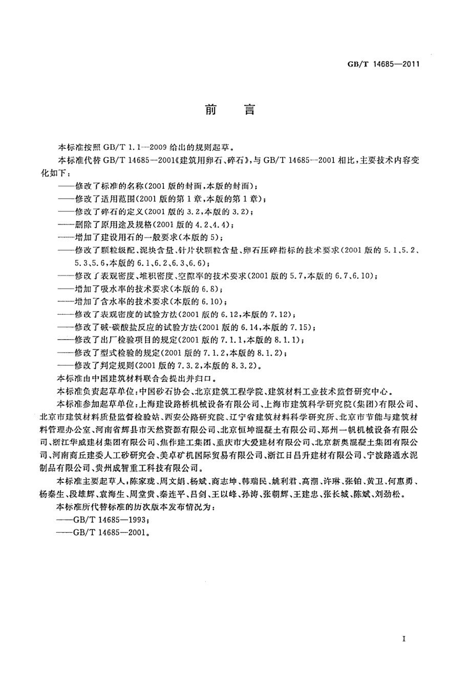 GBT14685-2011 建设用卵石碎石.pdf_第3页