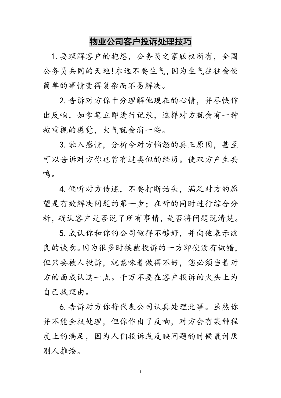 2023年物业公司客户投诉处理技巧范文.doc_第1页