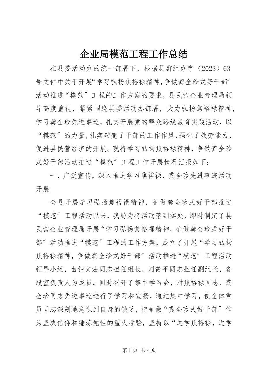 2023年企业局模范工程工作总结.docx_第1页