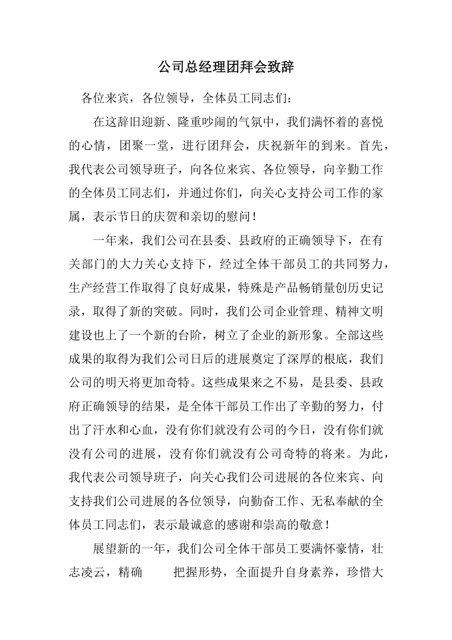 2023年公司总经理团拜会致辞.docx_第1页