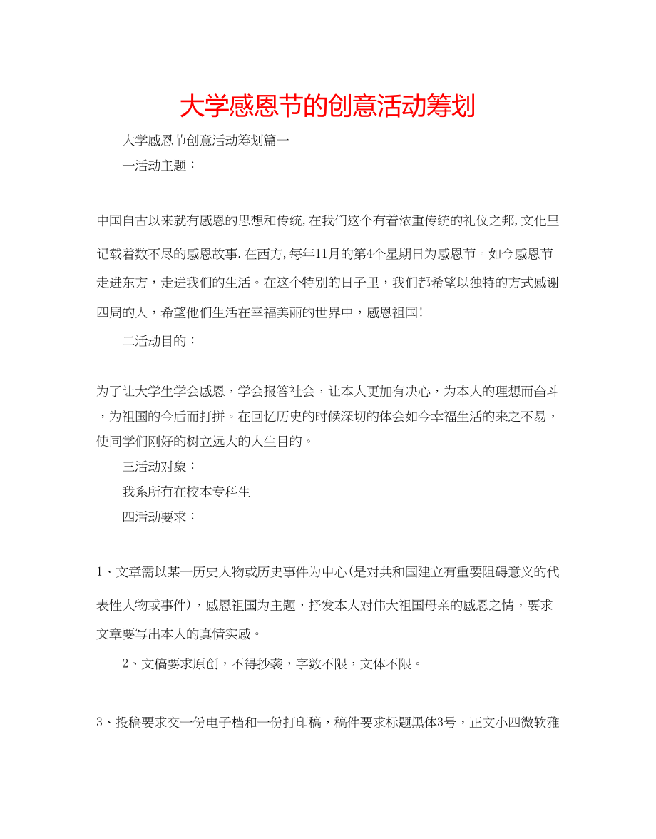 2023年大学感恩节的创意活动策划.docx_第1页