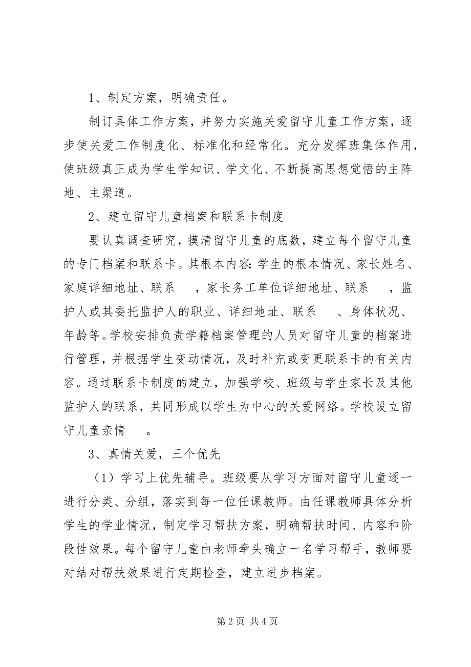 2023年班级关爱留守儿童工作计划.docx_第2页