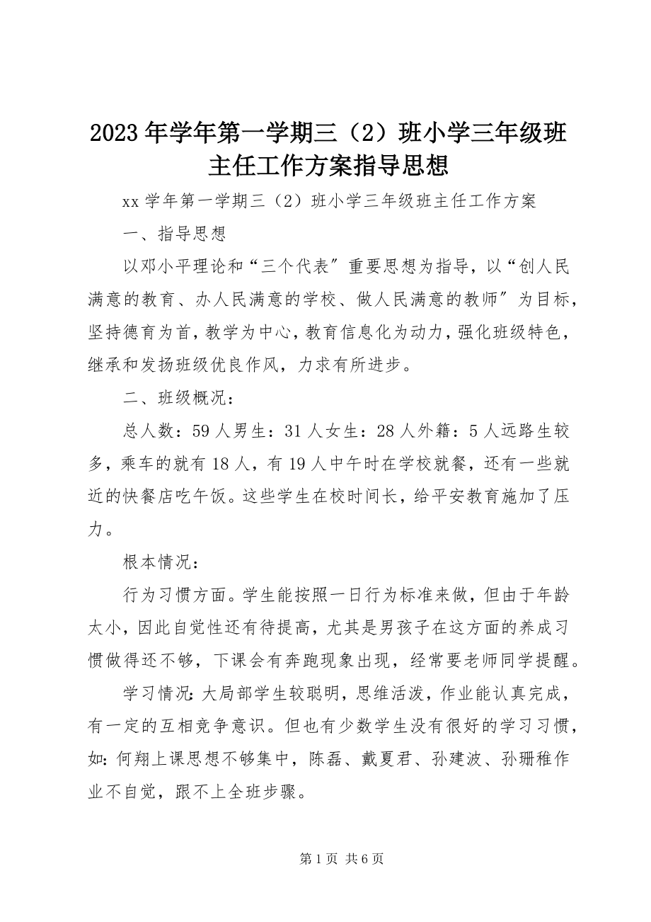 2023年第一学期三班小学三年级班主任工作计划指导思想.docx_第1页