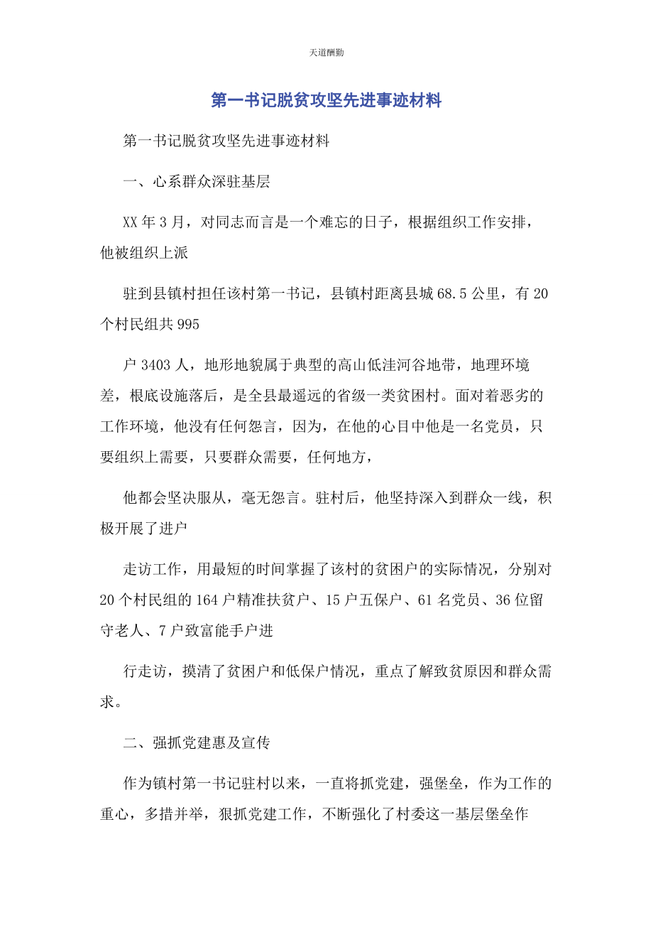 2023年第书记脱贫攻坚先进事迹材料范文.docx_第1页