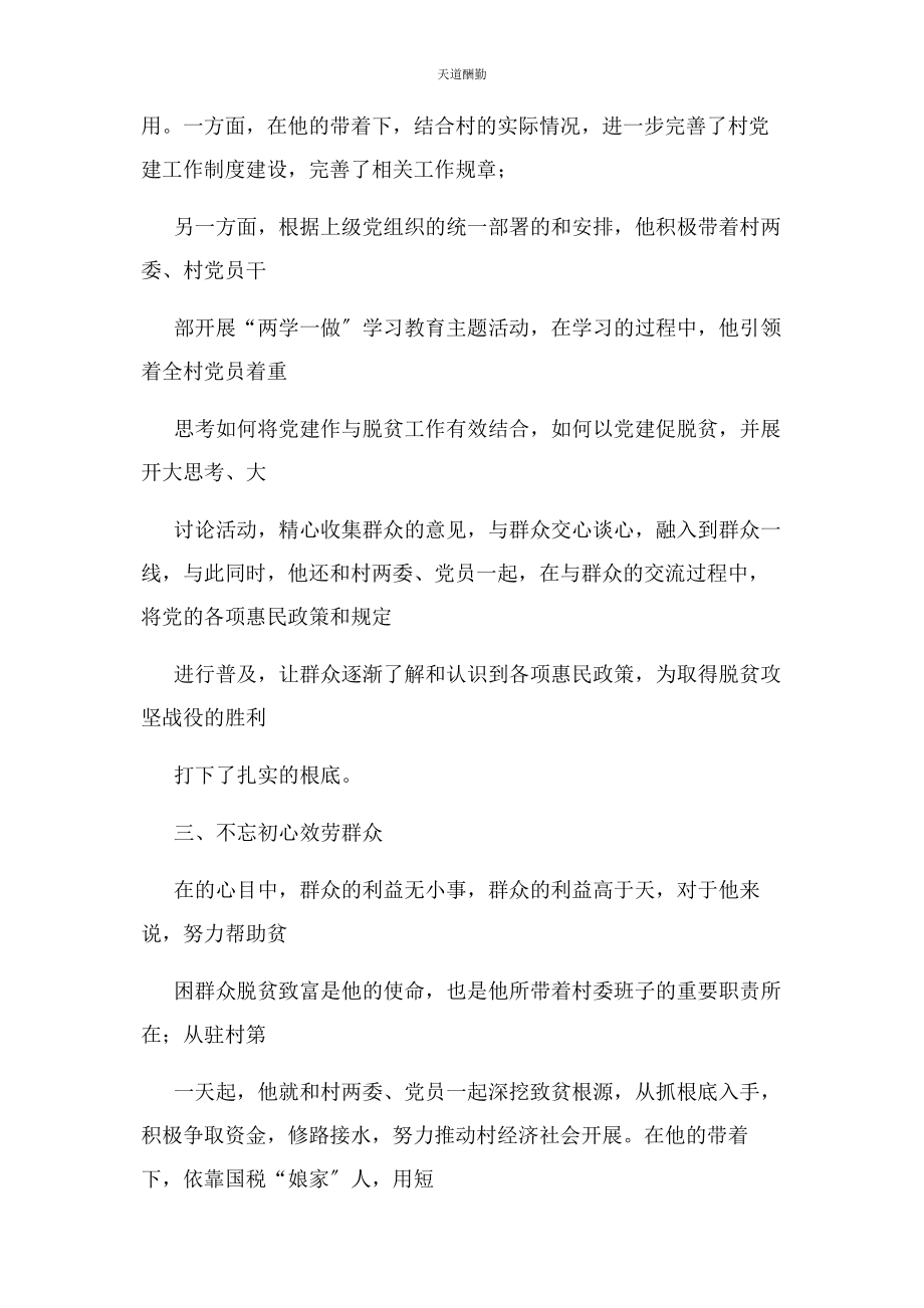 2023年第书记脱贫攻坚先进事迹材料范文.docx_第2页