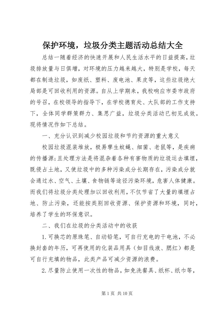 2023年保护环境垃圾分类主题活动总结大全新编.docx_第1页