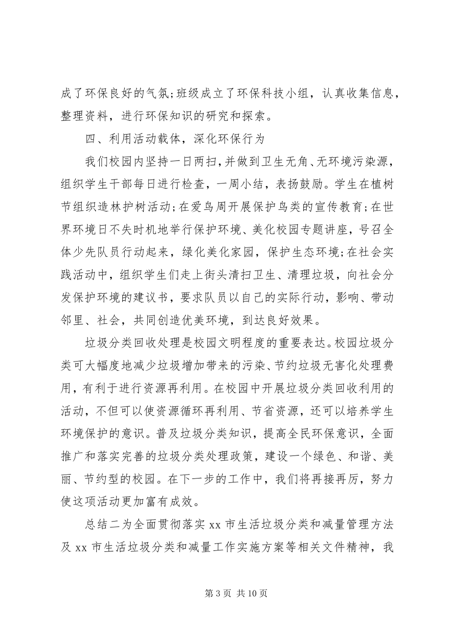 2023年保护环境垃圾分类主题活动总结大全新编.docx_第3页