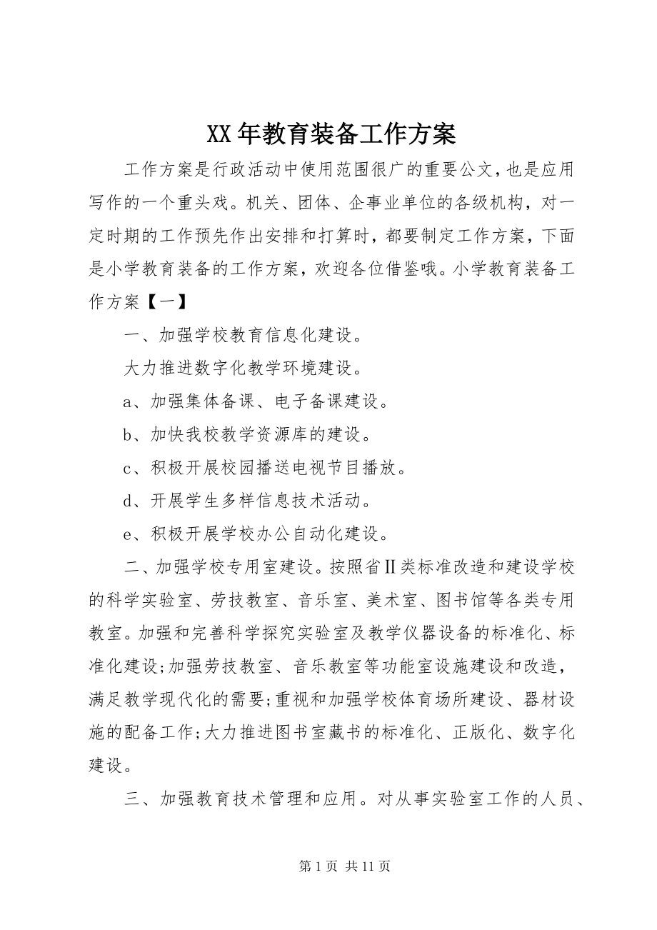 2023年教育装备工作计划.docx_第1页