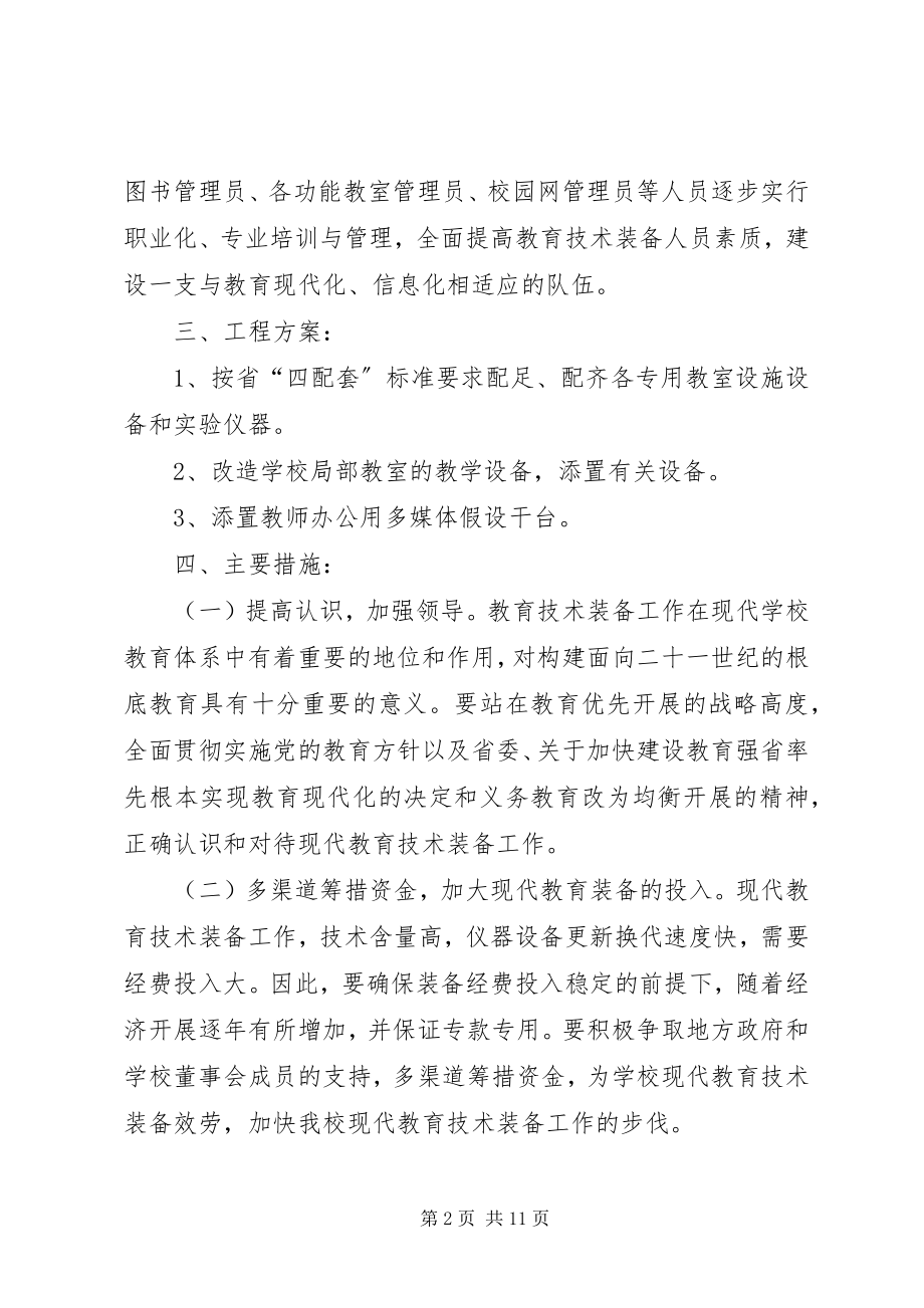 2023年教育装备工作计划.docx_第2页