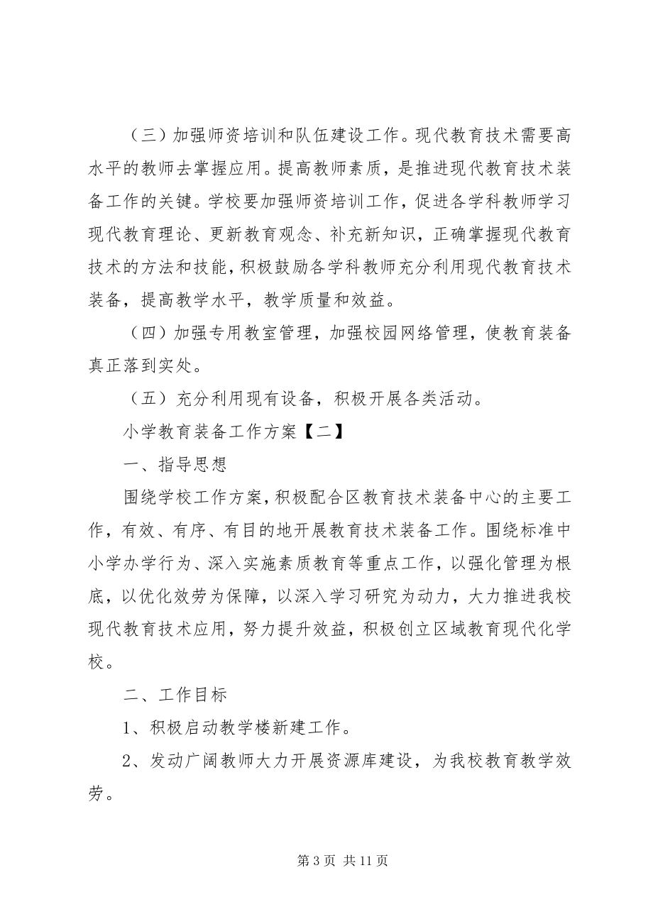 2023年教育装备工作计划.docx_第3页